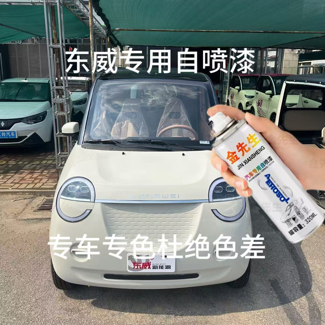 东威电动三轮车修复划痕刮痕防水车用手喷漆剐蹭速干补漆自喷漆