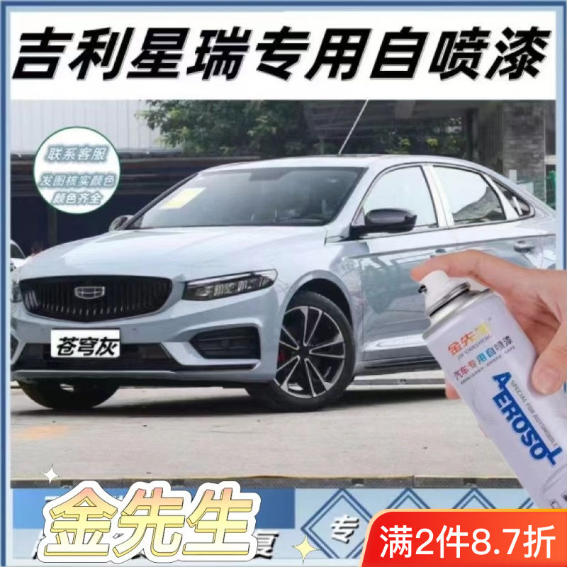 吉利星瑞专用自喷漆专车专色调色剐蹭划痕修复防锈速干防腐抗氧化