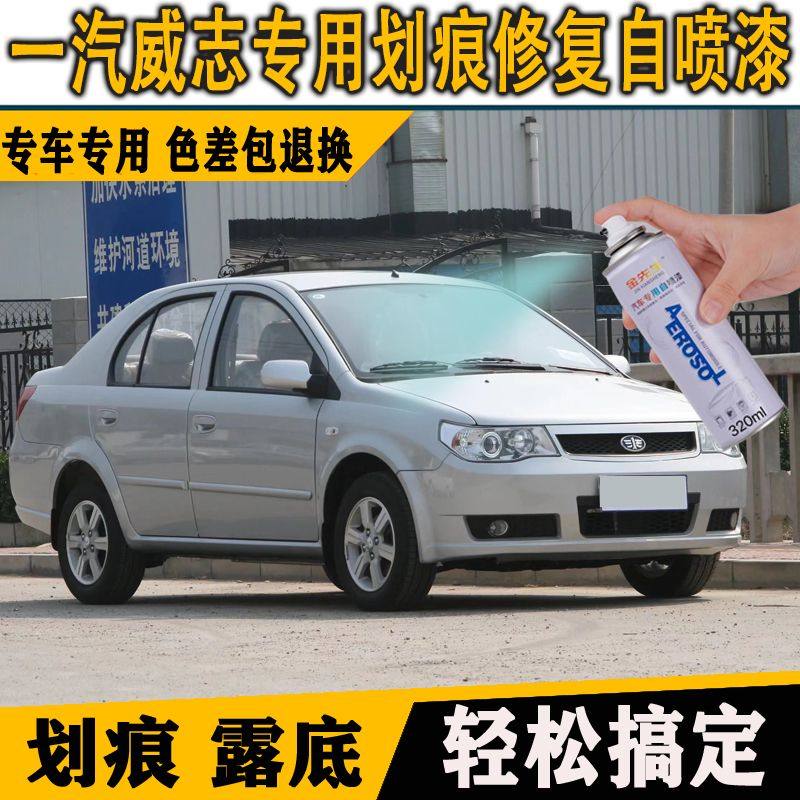 一汽威志V2红色汽车专用自喷漆霓彩虹补漆笔星灿粉色划痕修复油漆