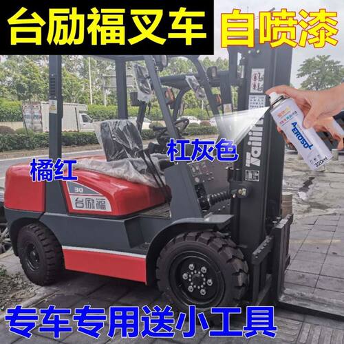 台励福叉车专用自喷漆橘红汽车划痕修复补漆笔杠灰色油漆原装车漆