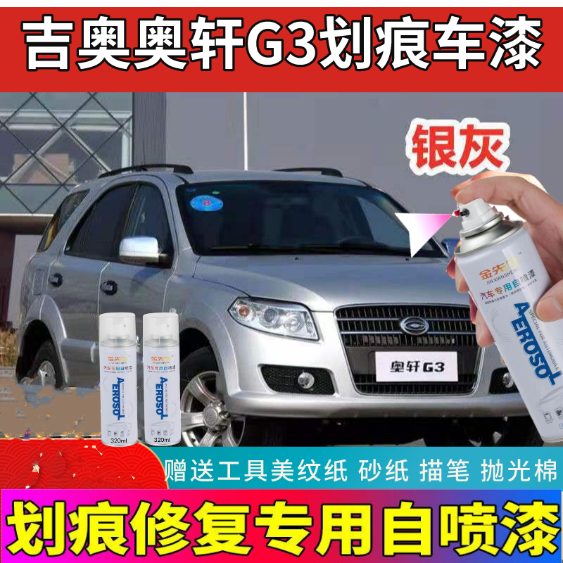吉奥奥轩g3专用自喷漆珍珠黑补漆笔银灰划痕修复防锈遮丑金属油漆