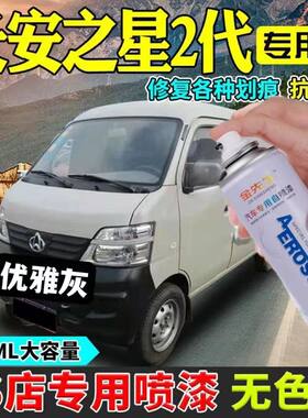 长安之星2代6399  6363原车漆补漆笔优雅灰刮痕修复专用自喷漆