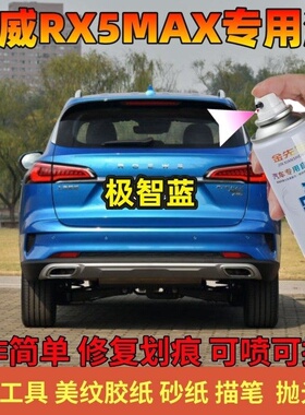 荣威RX5MAX珠光白色专用划痕修补漆笔极智蓝超星金聚变红色车油漆