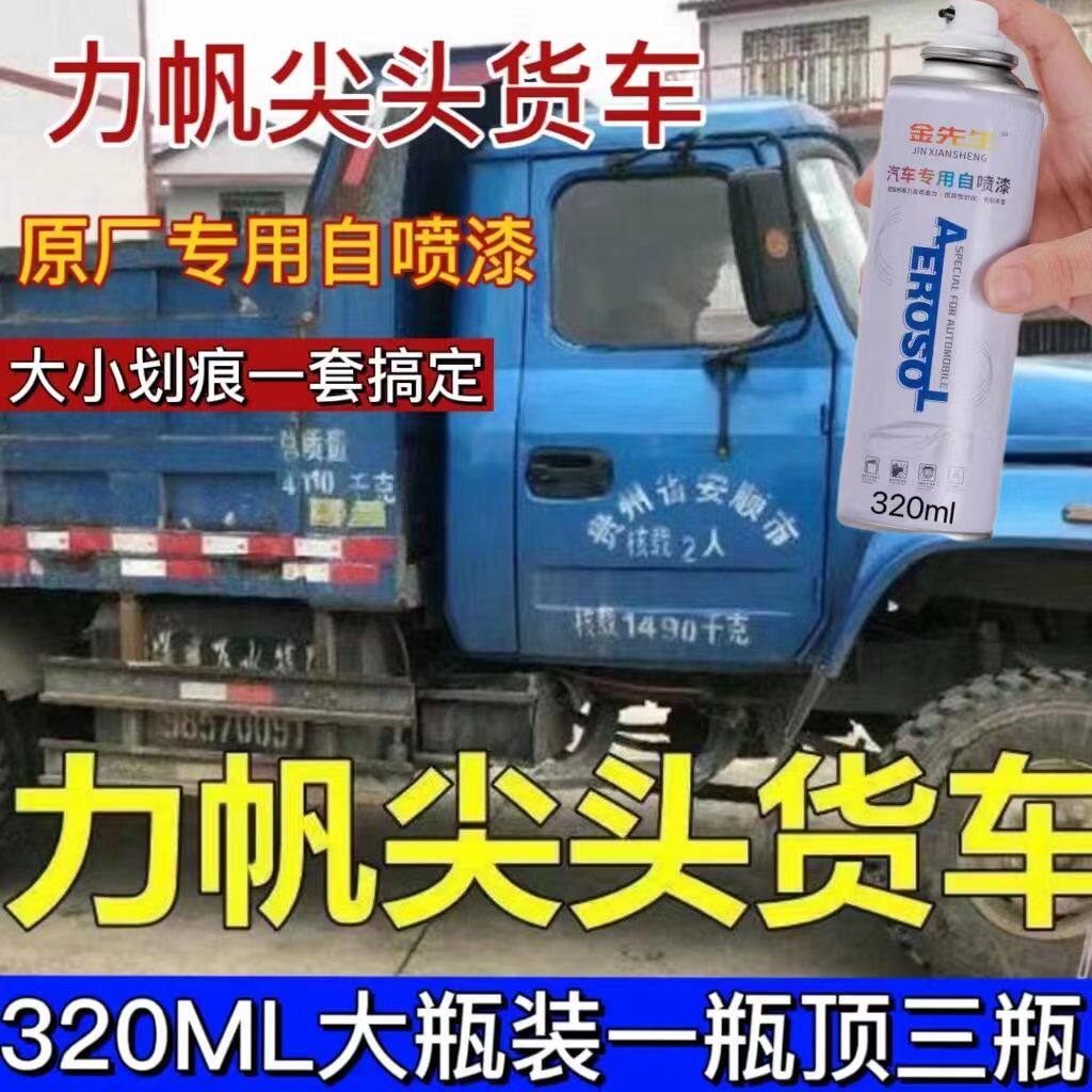 力帆尖头货车蓝色自喷漆金属原厂车漆划痕修复手喷漆专车专用防锈