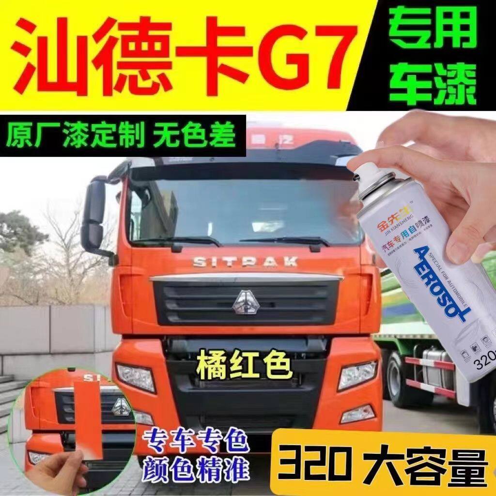 汕德卡G7原厂专用自喷漆橘红色货车划痕修补漆笔防锈漆金属漆包邮