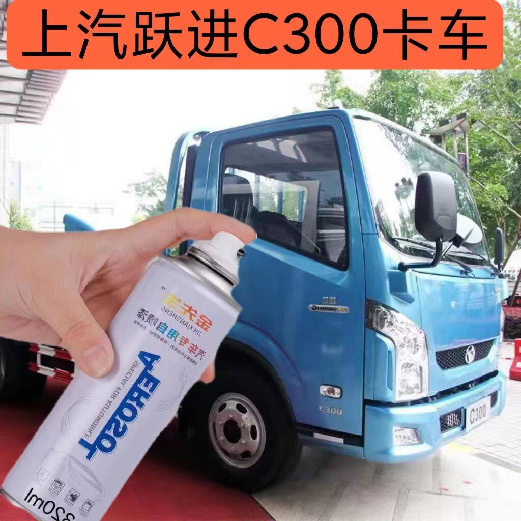 上汽跃进c300卡车乳白色蓝色红色车漆原厂专用划痕修复自喷漆防锈