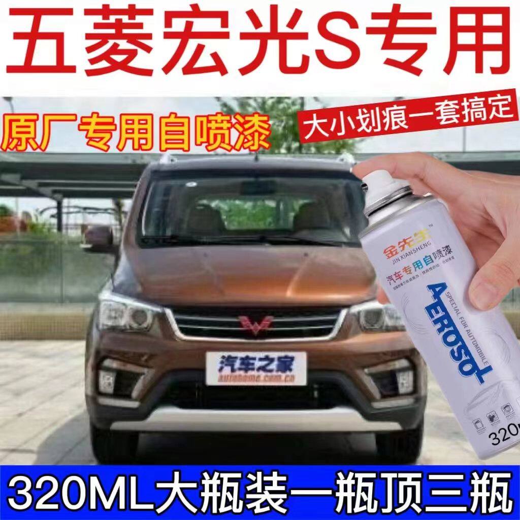 五菱宏光 宏光s汽车自喷漆补漆笔修补漆糖果白红棕色大地棕防锈漆