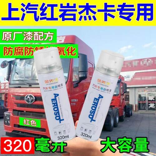 上汽红岩杰卡专车专用自喷漆红白色补漆蓝色喷漆货车划痕修复神器