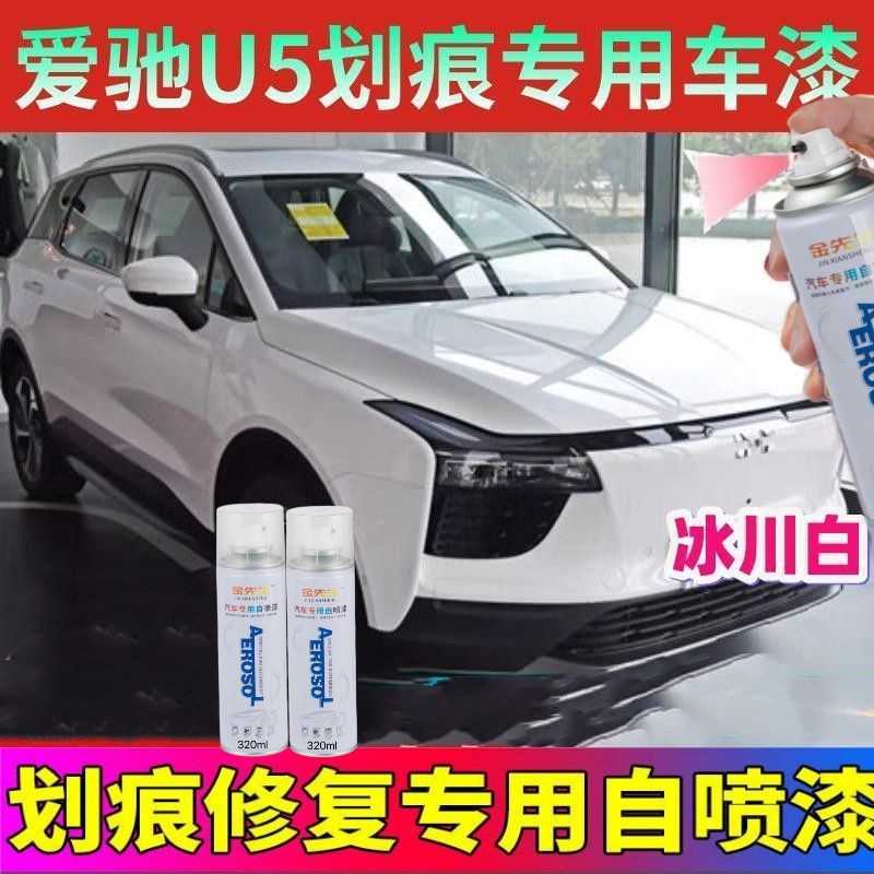 爱驰U5冰川白色专车专色定制自喷漆补漆笔划伤划痕漏底漆修复神器