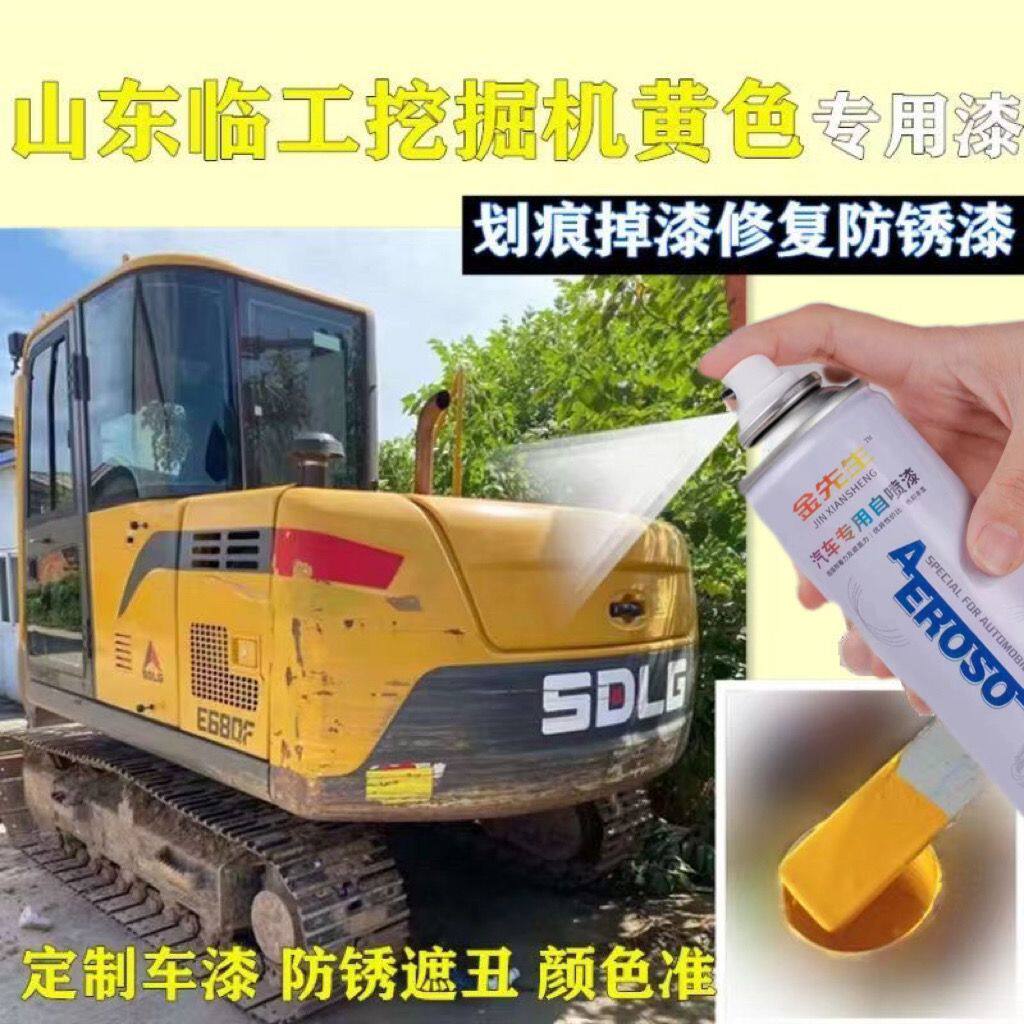 山东临工专用挖掘机黄色自喷漆划痕修复漆面剐蹭修补专用防锈油漆