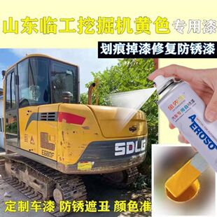 山东临工专用挖掘机黄色自喷漆划痕修复漆面剐蹭修补专用防锈油漆