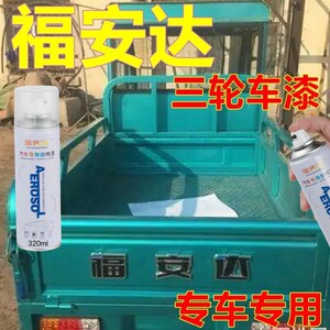 福安达三轮车漆蓝色电动车划痕修复自喷漆青色车身亮光油漆专用漆