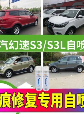 北汽幻速S3/S3L白色原车漆补漆笔红色自喷漆汽车油漆划痕修复神器