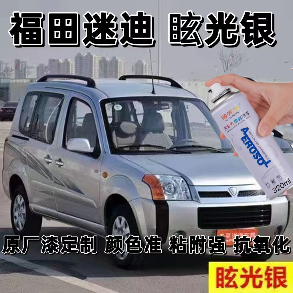 福田迷迪眩光银汽车自喷漆划痕漆面专用修复车漆珍珠白补漆防锈漆