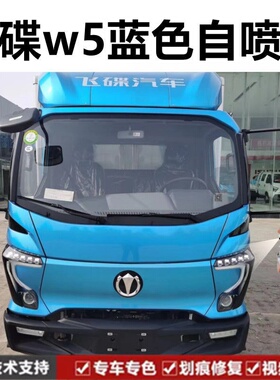 飞碟W5轻卡蓝色车漆自喷漆划痕修复原厂油漆防锈翻新漏底剐蹭补漆