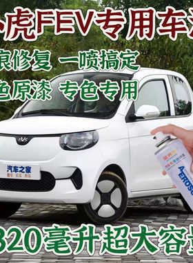 小虎FEV汽车漆原厂专用划痕修复神器白色粉色防锈各种颜色自喷漆