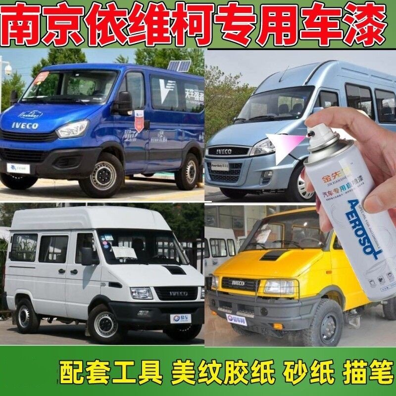 南京依维柯专用车漆防锈剐蹭划痕修复邮政绿电信蓝银色白色自喷漆