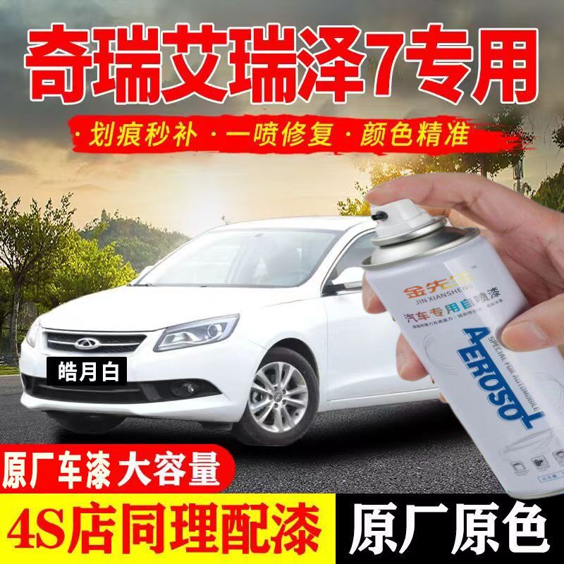 奇瑞艾瑞泽7专用汽车自喷漆划痕修复神器钻石银色原厂补漆笔油漆