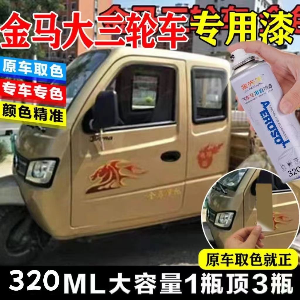 金马大三轮车原车漆金色自喷漆划痕修复防锈修补油漆自喷车漆包邮