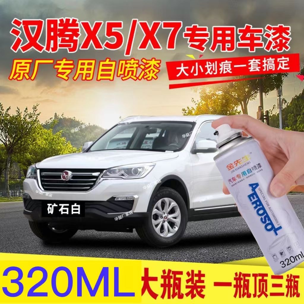汉腾X5/X7专用汽车自喷漆划痕修复神器矿石白原厂自喷漆防锈亮油