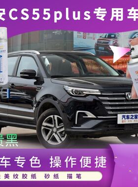 长安CS55PLUS月光白专用补漆笔汽车划痕修复自喷漆防锈手喷漆油漆