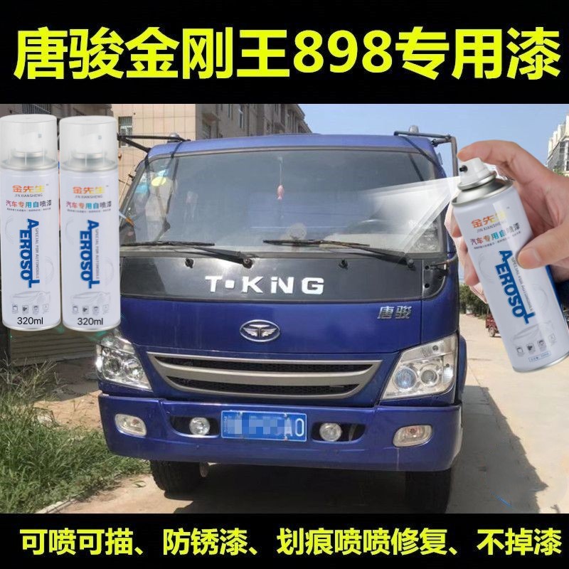 唐骏金刚王898货车蓝色油漆自喷漆补漆笔原厂配方划痕修补防锈漆
