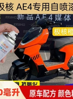 极核AE4电动极核橙白色黑色专车专用自喷漆划痕修复星光白防锈漆