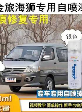 金旅海狮白色银色灰色自喷漆原车漆补漆笔汽车划痕修复专用手喷漆