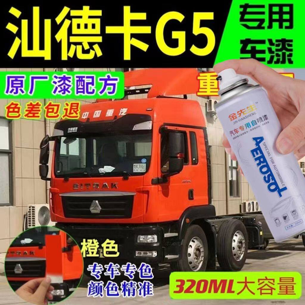 汕德卡g5原厂专用自喷漆橘红色补漆笔防锈漆划痕修复神器金属油漆