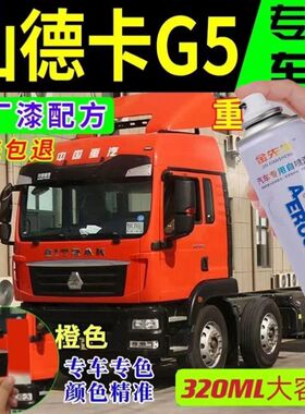 汕德卡G5原厂专用自喷漆橘红色补漆笔防锈漆划痕修复神器金属油漆