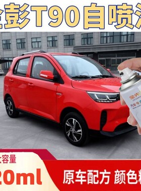 金彭T90贵族白色专用补漆手喷漆蓝色金属车漆划痕修复红色自喷漆