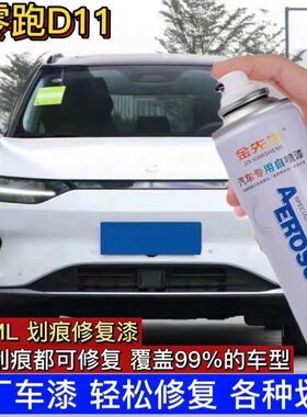 零跑C11专用自喷漆白色 划痕修复漆补漆笔车漆油漆手喷防锈手摇漆