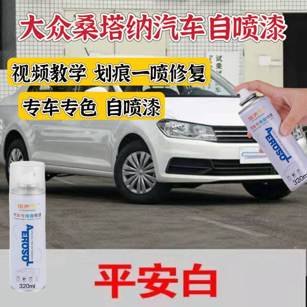 大众新桑塔纳平安白色补漆笔修复划痕专用自喷漆防锈车漆魔力黑白