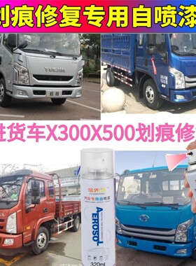 跃进货车X300X500蓝色自喷漆红色车厢划痕修补漆笔红色油漆防锈漆