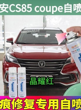 19新款长安CS85 coupe星悦蓝色自喷漆汽车划痕修复神器补漆笔油漆