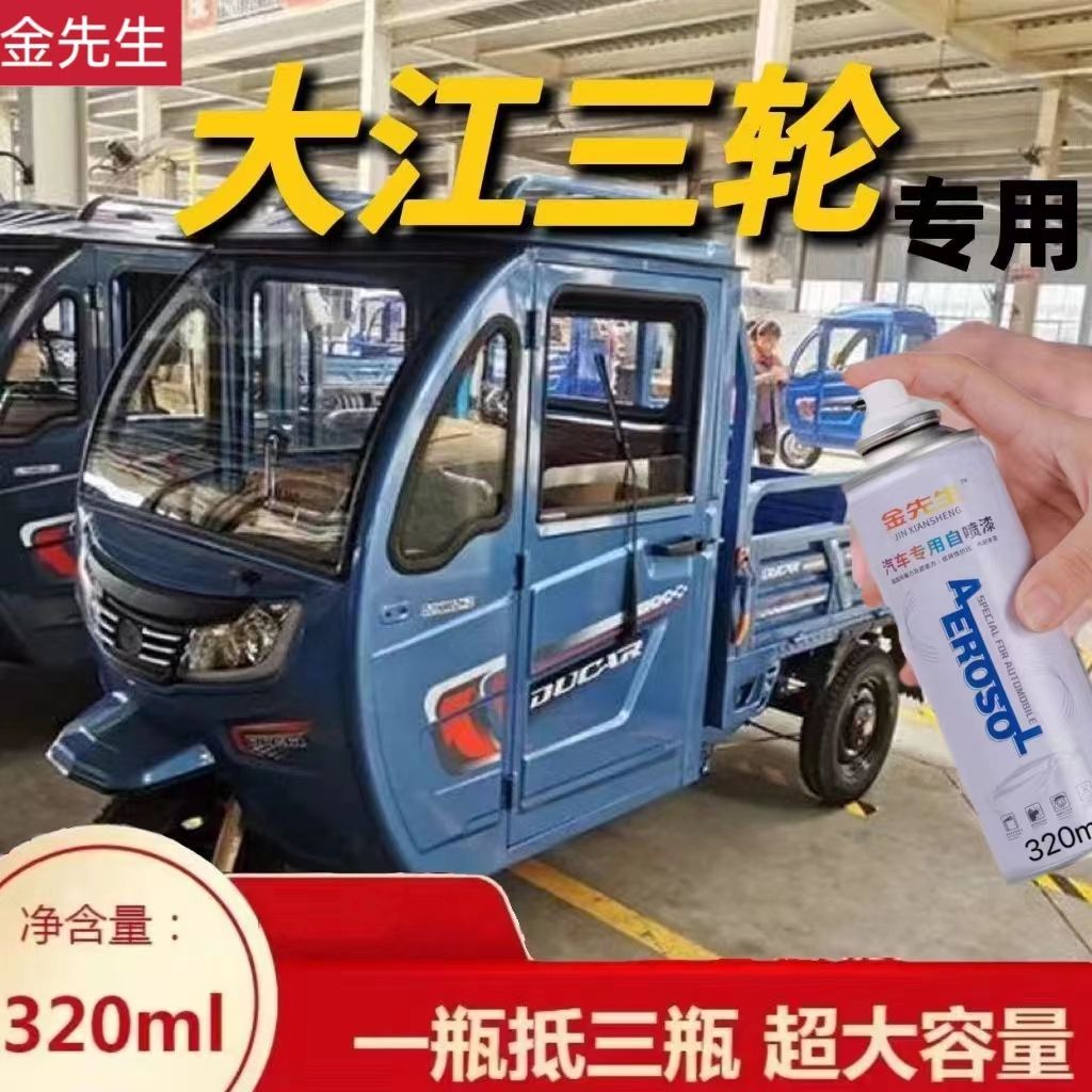 大江三轮车自喷漆红色划痕修复车漆电动车蓝色乳白色车厢青色油漆