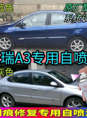 奇瑞A3狼堡灰色补漆笔蓝色银灰色防锈漆专用自喷漆徽墨黑色手喷漆