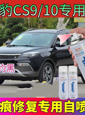 猎豹CS9CS10白色补漆笔黑色漆面划痕修复自喷漆红色刮伤防锈油漆