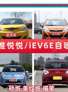 江淮悦悦江淮iEV6E白色汽车修补漆笔活力橙激情黄划痕修复自喷漆