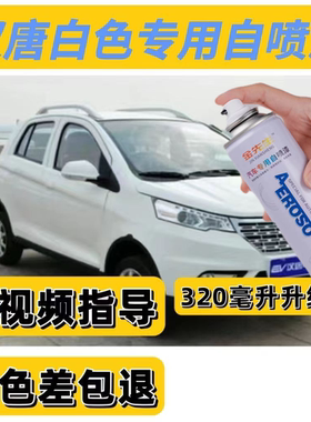 汉唐Q3 Q5E Q7 Q8电动汽车手自喷漆白色车漆蓝色防锈划痕修复补漆