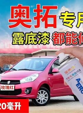 铃木新奥拓专车专用划痕修复修补自喷漆海沙蓝皓月白星韵黄车油漆