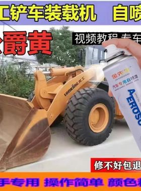 龙工铲车装载机黄色专用自喷漆原厂车漆配方车划痕修复神器补漆笔