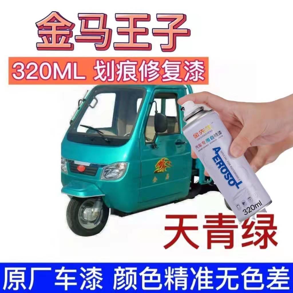 金马王子农三轮摩托车家专用银色自喷漆划痕剐蹭补漆笔原厂车油漆
