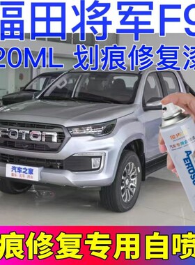 福田将军F9皮卡蓝色原车漆白色自喷漆银灰色手喷漆原厂防锈车漆笔