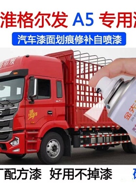 江淮格尔发A5W红色自喷漆A5L重卡蓝银色原厂车漆黑白色大货车油漆