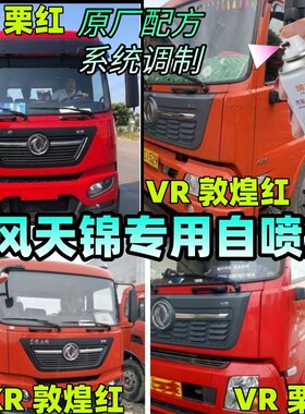 东风天锦VR栗红色专用自喷漆KR车漆划痕修补漆笔敦煌红色防锈油漆