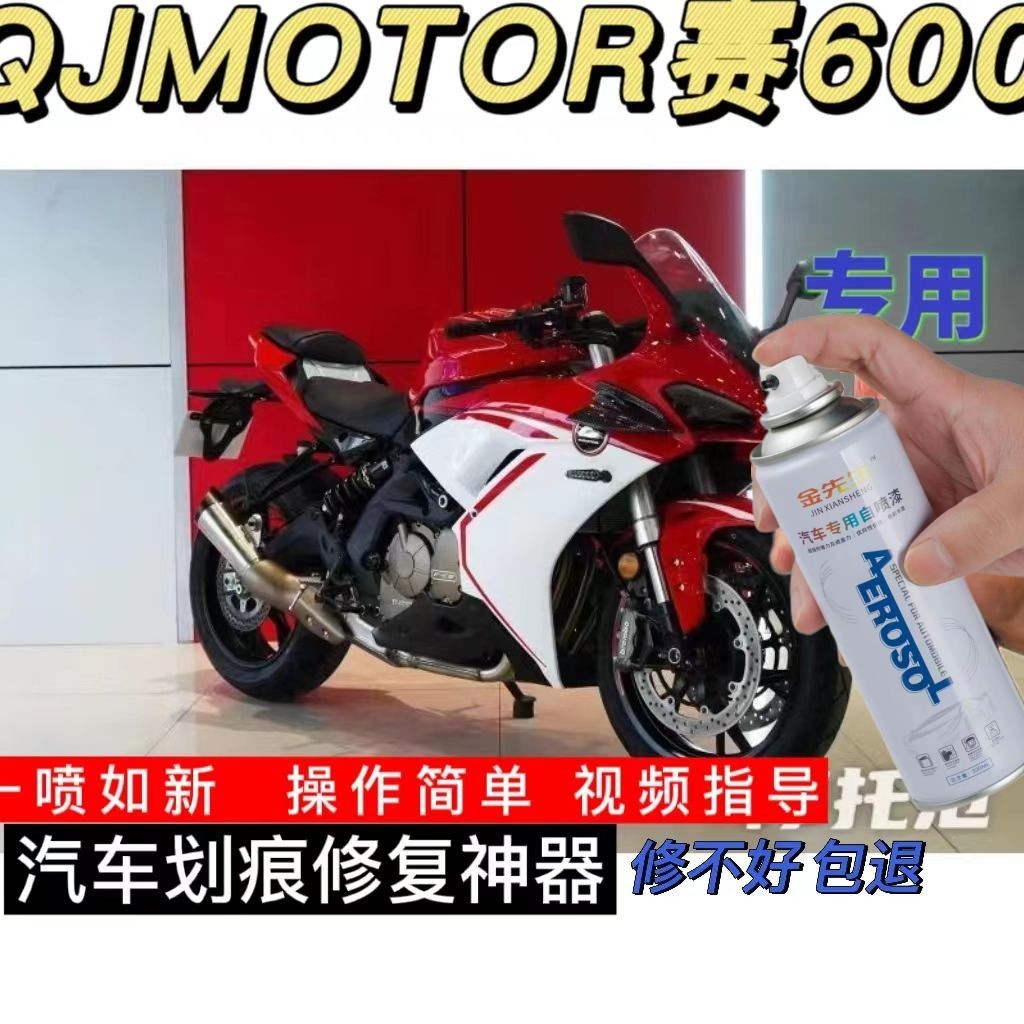 QJMOTOR赛600红色补漆笔专用摩托车划痕修复白色黑色亮光自动喷漆