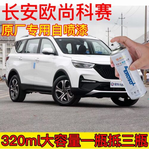 长安欧尚科赛原厂自喷漆汽车划痕修复精灵白色专用补漆笔防锈油漆