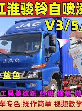 江淮骏铃V3V5V6V7V9蓝色自喷漆货车乳白色补漆笔箱货红色防锈油漆