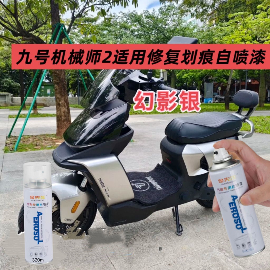 九号机械师2 Mmax2适用幻影银自喷漆修复划痕刮痕补漆防锈白色黑